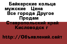 Байкерские кольца мужские › Цена ­ 1 500 - Все города Другое » Продам   . Ставропольский край,Кисловодск г.